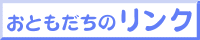 おともだちのリンク