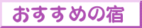 おすすめの宿