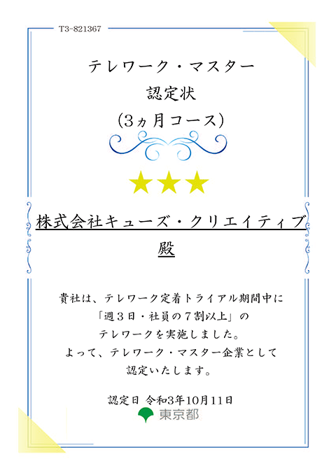 「テレワーク・マスター企業」認定証