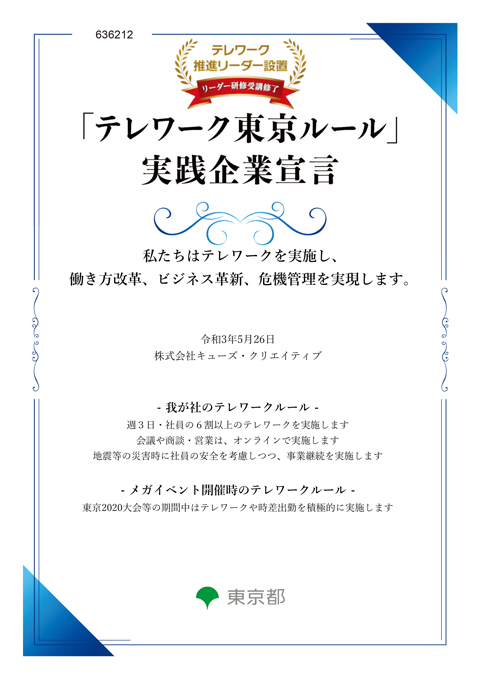 「テレワーク東京ルール」実践企業宣言