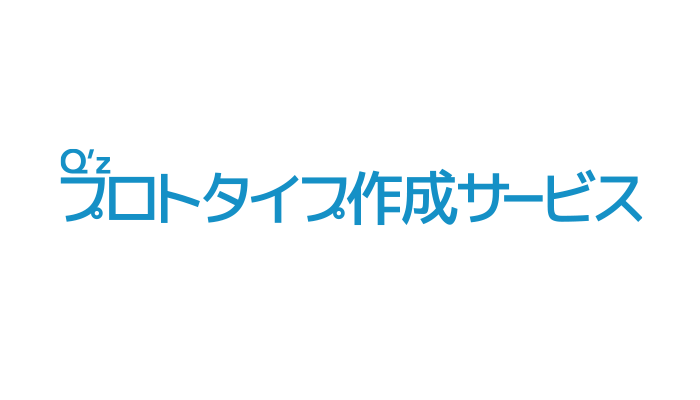 プロトタイプ作成サービス