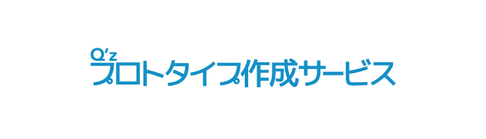 プロトタイプ作成サービス